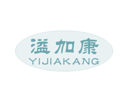 溢加康 第05类医药商标转让 注册号19562561