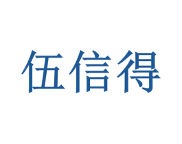伍信得 第35类广告贸易商标转让 注册号45564927
