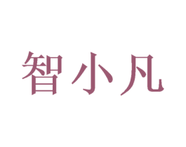 智小凡