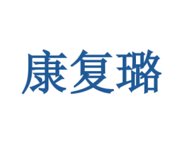 康复璐 第25类服装鞋帽商标转让 注册号29301186