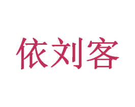 依刘客 第35类广告贸易商标转让 注册号40897398
