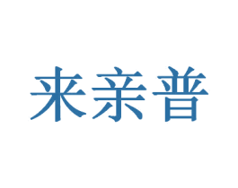 来亲普