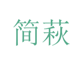 简萩 第03类化妆品商标转让 注册号29319213