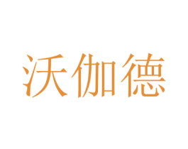 沃伽德 第29类食品商标转让 注册号44688234