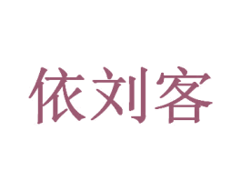 依刘客 第30类小食配料商标转让 注册号40889085