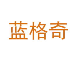 蓝格奇