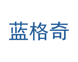 蓝格奇
