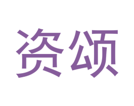 资颂