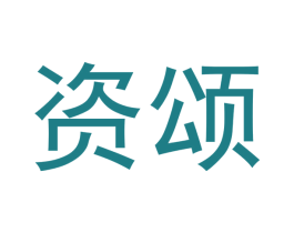 资颂
