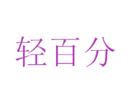 轻百分