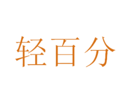 轻百分