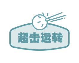 超击运转