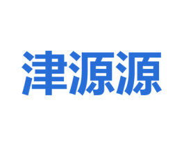 津源源