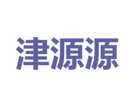 津源源