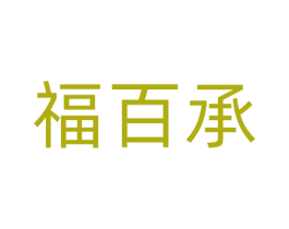 福百承
