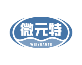 微元特