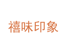 禧味印象