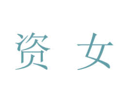 资女