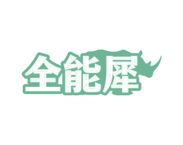 全能犀