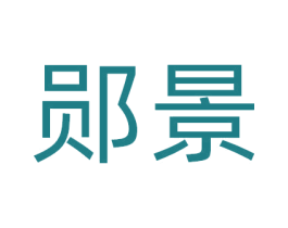 郧景