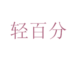轻百分
