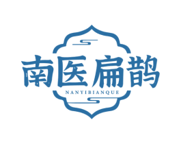 南医扁鹊