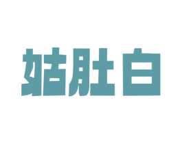 姑肚白