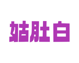 姑肚白