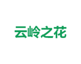 云岭之花
