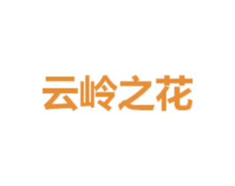 云岭之花