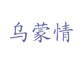 乌蒙情