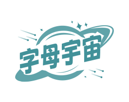 字母宇宙