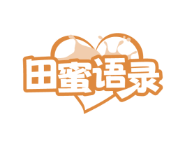 田蜜语录