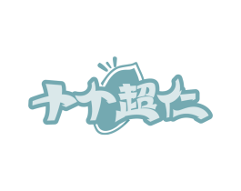 十个超仁
