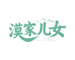 漠家儿女