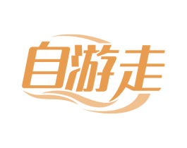 自游走