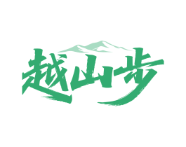 越山步