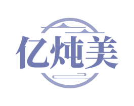 亿炖美