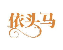 依头马