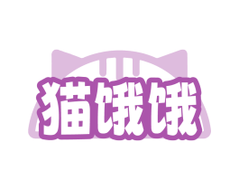 猫饿饿