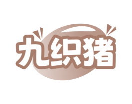 九织猪