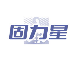 固力星