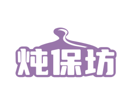 炖保坊