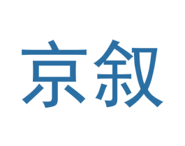 京叙