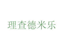 理查德米乐