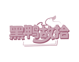 黑鸭故拾