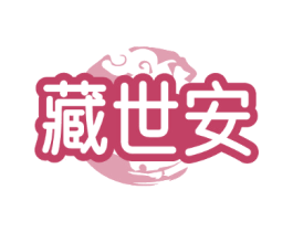 藏世安