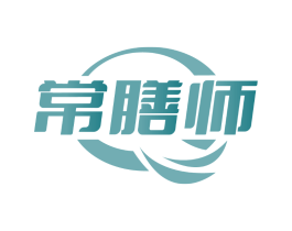 常膳师