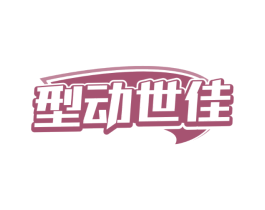 型动世佳