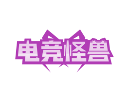 电竞怪兽